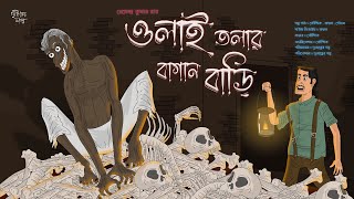 ওলাই তলার বাগান বাড়ি ভয়ের গল্প  Horror Thriller  Classic Horror Story  Duswapner Golpo [upl. by Ehudd]