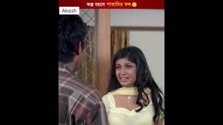 অল্প বয়েসে পাকামোর ফল love movie minivlog sad love romantic [upl. by Lebisor48]