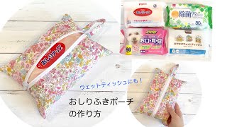 簡単！おしりふきポーチ ウェットティッシュケース 作り方 DIY How to make a zipper pouch sewing tutorial [upl. by Itsirhc]