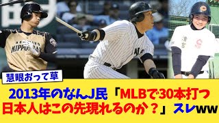 2013年のなんJ民「MLBで30本打つ日本人はこの先現れるのか？」スレww【なんJ プロ野球反応集】【2chスレ】【5chスレ】 [upl. by Ainivad861]