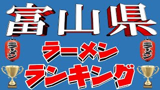 【富山ブラックの地】富山県ラーメンランキングＴＯＰ２０！ 令和6年7月版 [upl. by Merton]