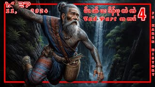 🔴 No 1027 Hunter Pu Len Ken End Part  4  မိၤဆိဖးဒိၣ်ဖုလဲကဲ  🔴11  10  2024 fskarenhistory [upl. by Cher]