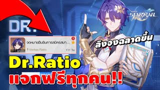 Honkai Star Rail  แจก DrRatio วันนี้ 5ดาวแดเมจจินตภาพ สายฟรีจะเฉิดฉาย ลุย [upl. by Aljan]