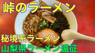 秘境ラーメン【峠のラーメン】山梨県ラーメン遠征2軒目 や団中嶋 [upl. by Nytsirt]