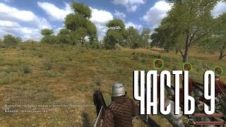 Mount amp Blade Огнем и мечом  Прохождение  9  Первые победы [upl. by Ekralc]