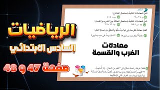 اتاكد واحل صفحة 47 و 48 معادلات الضرب والقسمة رياضيات سادساتاكد واحل صفحة 47 و 48 رياضيات سادس [upl. by Niret645]