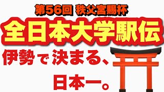 【全日本大学駅伝 スタート前応援団】熱田神宮西門〜伊勢神宮内宮宇治橋前 [upl. by Barris461]