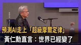 預測AI走上「超級摩爾定律」 黃仁勳：世界已經變了－民視新聞 [upl. by Domash]