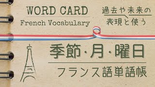 【日→仏】季節・月・曜日（日付の言い方） フランス語の基本単語：仏検345級【DELF A1】対応 [upl. by Velvet]