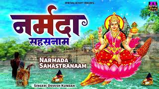 Narmada Jayanti 2024  नर्मदा सहस्रनाम स्तोत्रं  Narmada Sahasranama Stotram With Lyrics [upl. by Rushing]