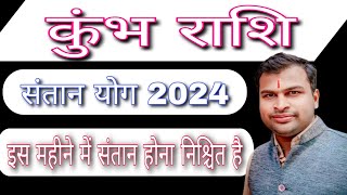 कुंभ राशि संतान योग 2024Kumbh Rashi Santan Yog 2024Aquarius Child Yog 2024Kumbh Santan Yog 2024 [upl. by Deevan]