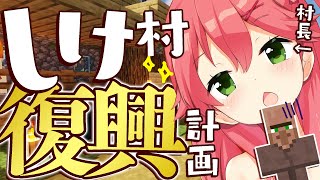 【Minecraft】しけ村を救いたい・・・にぇ！！！！！！！【ホロライブさくらみこ】 [upl. by Alvita]