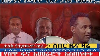 የአማራ ማሰታወቀያ ሚዲያ Amhara Midieya News today fano [upl. by Arammat]