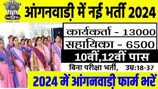 anganwadi recruitment 2024  आंगनबाड़ी भर्ती 2024  anganwadi vacancy 2024  sarkari naukari 2024 [upl. by Akibma674]