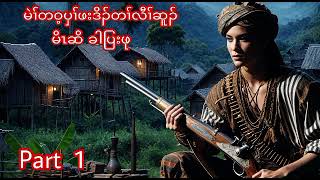 🔴 No 188  Karen Story  မိၤဆိ ခါပြးဖု မဲၢ်တဝ့ပှၢ်တၢ်လီၢ်ဆူၣ်  Part 1 🔵 18  11  2024 [upl. by Jonis]