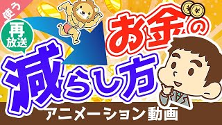 【再放送】【超おすすめ】印税20億円の作家が語る「お金の減らし方」【書籍紹介】【良いお金の使い方編】：（アニメ動画）第63回 [upl. by Joses]