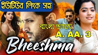 ভীস্মা Bheeshma তামিল নিউ মুভি বাংলা ডাবিং  Nithin  Rashmika Mandhana  Movie Review [upl. by Strep]