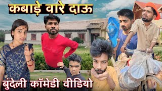 Kabade baare daau ll bundeli comedy video ll Ashish Upadhyay [upl. by Ina]