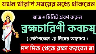 জীবনে খারাপ সময়ে মাত্র ২ মিনিট শ্রবণ করুন ব্রহ্মচারিনী কবচম্  Brahmacharini Mantra [upl. by Fleck]