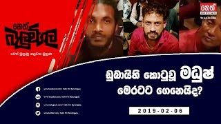 Neth Fm Balumgala  Makandure Madush Arrested 20190206 [upl. by Lletnahs240]