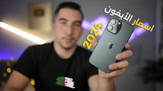 أسعار هواتف الايفون iPhone في الجزائر🇩🇿 نهاية 2024 مع نصائح مهمة جدا قبل الشراء‼️ [upl. by Jehoash]