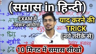 Samas in hindi  samas trick in hindi grammar  समास ट्रिक  Hindi by mohit shukla sir Ms ssc hindi [upl. by Livvi]