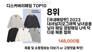 디스커버리패딩 추천 TOP10 [upl. by Earal]