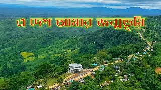 এ দেশ আমার জন্মভূমি  e desh amar jonmovumi [upl. by Helsa]