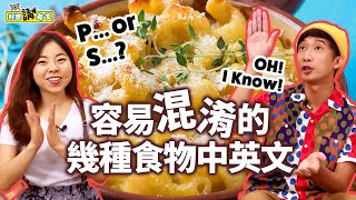 【好想講英文】餅乾是用cookie還是cracker 食物中英文其實有區分  6 Common Food Words We Often Mix Up [upl. by Salzhauer51]