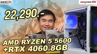 คอมประกอบ งบ 22290 AMD RYZEN 5 5600  RTX 4060  iHAVECPU คอมถูกเดอะซีรีส์ EP386 [upl. by Rann171]