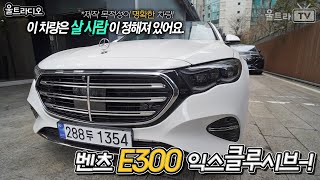 메르세데스 벤츠 E300 익스클루시브 4Matic 울트라디오 [upl. by Austina219]