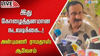 🔴Live Anbumani Ramadoss Press Meet  Caste Census  PMK  DMK  MK Stalin  IBC  Budget 2024 [upl. by Asirehc319]