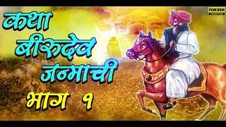 कथा बीरुदेव जन्माची भाग 1  Katha Birudev Janmachi Bhag 1  मराठी धनगरी ओव्या Dhangari Ovya  Ovi [upl. by Thgiled267]