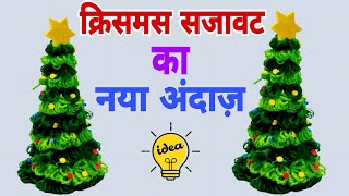 christmas decoration ideas  DIY recycling craft idea  Christmas tree using card board [upl. by Schlesinger66]