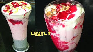 Falooda recipe Homemade FaludaHow do make FaloodaRoyal Faloodaபலூடா செய்வது எப்படி பலூடா [upl. by Ulund735]