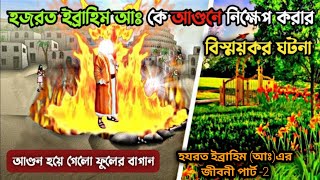 হযরত ইব্রাহিম আঃএর জীবনী পার্ট 2  Hazrat Ibrahim Alaihis Salam story in Bangla [upl. by Vincent]