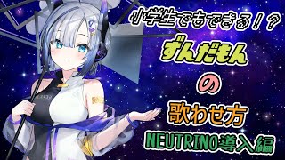 【NEUTRINO】小学生でもできる！？ずんだもんの歌わせ方 【NEUTRINO導入編】 [upl. by Arrak]