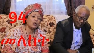 Meleket Drama መለከት Ethiopian Series Drama Episode 94 [upl. by Niawtna972]