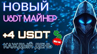 МЕЖДУНАРОДНЫЙ USDT майнер 280💲 USD ✅️РЕАЛЬНЫЙ ЗАРАБОТОК в интернете на криптовалюте USDT 2024 [upl. by Gievlos]