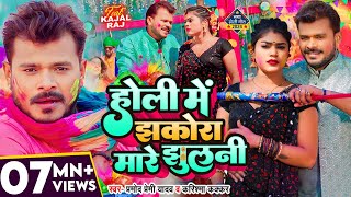 Holi Song Video  झकोरा मारे झुलनी  Pramod Premi Yadav  Karishma Kakkar  Bhojpuri New Song [upl. by Reifnnej144]