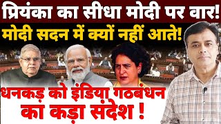 प्रियंका का सीधा मोदी पर वार मोदी सदन में क्यों नहीं आते धनकड़ को इंडिया गठबंधन का कड़ा संदेश [upl. by Anaillil330]