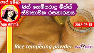 ✔ බත් තෙම්පරාදු මික්ස් ස්වාභාවික රසකාරකය Rice tempering powder mix by Apé Amma bath themparadu mix [upl. by Ahtiuqal]