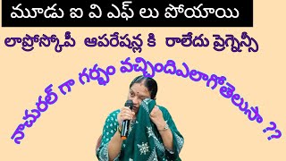 30 లక్షలకు ఐ వి ఎఫ్ లకీ రాని ప్రెగ్నెన్సీ నాచురల్ గా ఏలా వచ్చింది [upl. by Nnaul260]