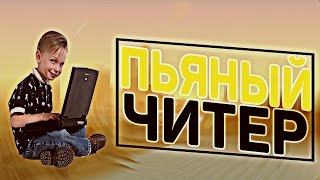 ЧИТЕР ПОД АЛКОГОЛЕМ И НАРКОТИКАМИ GTA SAMP [upl. by Anhavas804]