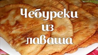 Чебуреки из лаваша Как приготовить [upl. by Akinam]