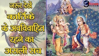 आखिर क्यों नहीं हो पाई कार्तिके की शादी भगवान गणेश से जुड़ा है ये राज़  Kartikeya Puran [upl. by Noellyn244]