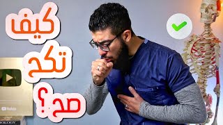 البلغم مش بيطلع من صدرك ؟ اتعلم تخرجه صح  الكحة [upl. by Einahpats]