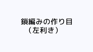 鎖編みの作り目左利き  編み方の基本 かぎ針編み  手づくりタウン｜日本ヴォーグ社 [upl. by Arlana]