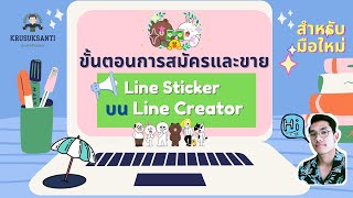 วิธีสมัคร Line Creator Market สำหรับขายสติ๊กเกอร์ไลน์ ง่าย ๆ ทำตามได้เลย [upl. by Ilahsiav328]