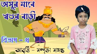 অসুর যাবে শ্বশুর বাড়ী ভবানী প্রসাদ মজুমদার Asur Jabe Sosur Bari Kobita Abbriti Recitation Bengali [upl. by Rats]